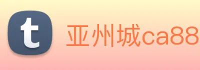亚州城ca88 logo